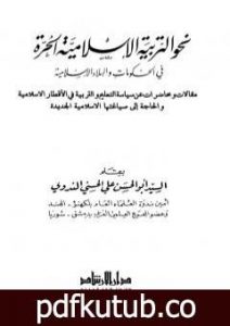 تحميل كتاب نحو التربية الإسلامية الحرة في الحكومات والبلاد الإسلامية PDF تأليف أبو الحسن الندوي مجانا [كامل]