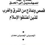 تحميل كتاب قصص ونماذج من الشرق والغرب للذين اعتنقوا الإسلام PDF تأليف الحسيني الحسيني معدي مجانا [كامل]