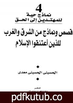 تحميل كتاب قصص ونماذج من الشرق والغرب للذين اعتنقوا الإسلام PDF تأليف الحسيني الحسيني معدي مجانا [كامل]