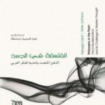 تحميل كتاب الفلسفة في الجسد PDF تأليف مارك جونسون مجانا [كامل]