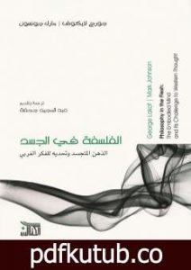 تحميل كتاب الفلسفة في الجسد PDF تأليف مارك جونسون مجانا [كامل]