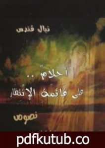 تحميل كتاب أحلام على قائمة الإنتظار PDF تأليف نبال قندس مجانا [كامل]