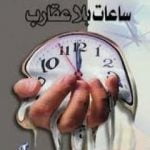 تحميل كتاب ساعات بلا عقارب PDF تأليف أنيس منصور مجانا [كامل]