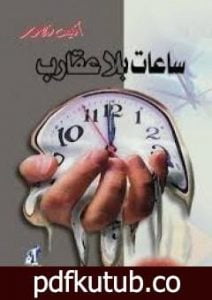 تحميل كتاب ساعات بلا عقارب PDF تأليف أنيس منصور مجانا [كامل]