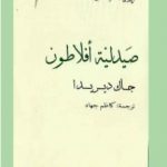تحميل كتاب صيدلية أفلاطون PDF تأليف جاك دريدا مجانا [كامل]