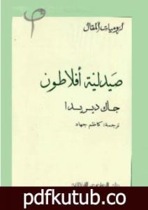 تحميل كتاب صيدلية أفلاطون PDF تأليف جاك دريدا مجانا [كامل]
