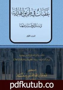 تحميل كتاب عقبات في طريق الهداية – الجزء الأول PDF تأليف عبد القادر محمد المعتصم دهمان مجانا [كامل]