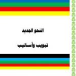 تحميل كتاب النحو الجديد – تبويب وأساليب PDF تأليف أ. محمد سليم محمد مجانا [كامل]