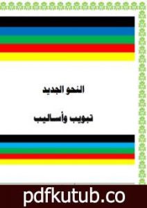 تحميل كتاب النحو الجديد – تبويب وأساليب PDF تأليف أ. محمد سليم محمد مجانا [كامل]