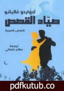 تحميل كتاب صياد القصص PDF تأليف إدواردو غاليانو مجانا [كامل]