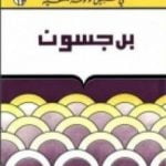 تحميل كتاب هنري برجسون – سلسلة في سبيل موسوعة فلسفية PDF تأليف مصطفى غالب مجانا [كامل]