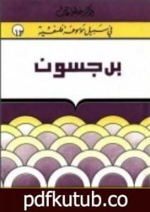 تحميل كتاب هنري برجسون – سلسلة في سبيل موسوعة فلسفية PDF تأليف مصطفى غالب مجانا [كامل]