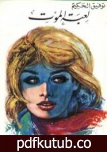 تحميل كتاب لعبة الموت PDF تأليف توفيق الحكيم مجانا [كامل]