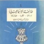 تحميل كتاب طائفة الإسماعيلية – تاريخها، نظمها، عقائدها PDF تأليف محمد كامل حسين مجانا [كامل]