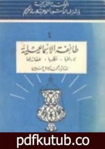تحميل كتاب طائفة الإسماعيلية – تاريخها، نظمها، عقائدها PDF تأليف محمد كامل حسين مجانا [كامل]