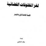تحميل كتاب لغز المخلوقات الفضائية – القصة الكاملة لكن بإختصار PDF تأليف علاء الحلبي مجانا [كامل]
