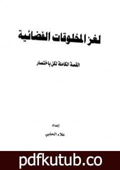 تحميل كتاب لغز المخلوقات الفضائية – القصة الكاملة لكن بإختصار PDF تأليف علاء الحلبي مجانا [كامل]