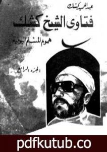 تحميل كتاب فتاوى الشيخ كشك – هموم المسلم اليومية ج4 PDF تأليف عبد الحميد كشك مجانا [كامل]