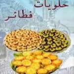 تحميل كتاب حلويات فطائر PDF تأليف نادية الجهري مجانا [كامل]