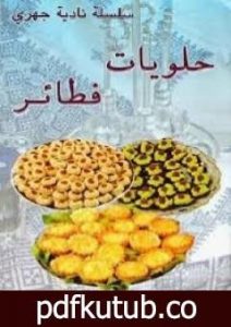 تحميل كتاب حلويات فطائر PDF تأليف نادية الجهري مجانا [كامل]