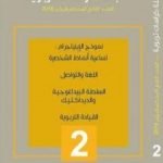 تحميل كتاب مجلة كراسات تربوية – العدد الثاني PDF تأليف مجلة كراسات تربوية مجانا [كامل]