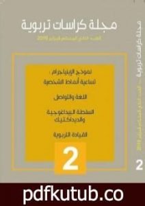 تحميل كتاب مجلة كراسات تربوية – العدد الثاني PDF تأليف مجلة كراسات تربوية مجانا [كامل]