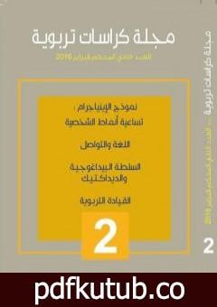 تحميل كتاب مجلة كراسات تربوية – العدد الثاني PDF تأليف مجلة كراسات تربوية مجانا [كامل]