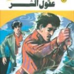 تحميل كتاب عقول الشر – سلسلة ملف المستقبل PDF تأليف نبيل فاروق مجانا [كامل]