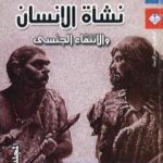 تحميل كتاب نشأة الإنسان والانتقاء الجنسي – المجلد الثاني PDF تأليف تشارلز داروين مجانا [كامل]