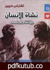 تحميل كتاب نشأة الإنسان والانتقاء الجنسي – المجلد الثاني PDF تأليف تشارلز داروين مجانا [كامل]