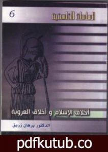 تحميل كتاب أخلاق العروبة وأخلاق الإسلام PDF تأليف د. برهان زريق مجانا [كامل]