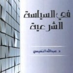 تحميل كتاب في السياسة الشرعية PDF تأليف عبد الله النفيسي مجانا [كامل]