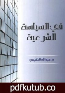 تحميل كتاب في السياسة الشرعية PDF تأليف عبد الله النفيسي مجانا [كامل]