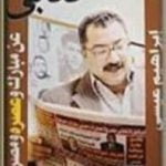 تحميل كتاب كتابي عن مبارك وعصره ومصره PDF تأليف إبراهيم عيسى مجانا [كامل]