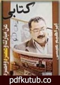 تحميل كتاب كتابي عن مبارك وعصره ومصره PDF تأليف إبراهيم عيسى مجانا [كامل]