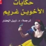 تحميل كتاب حكايات الأخوين غريم PDF تأليف الأخوين غريم مجانا [كامل]
