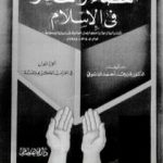 تحميل كتاب القضاء والقدر في الإسلام – الجزء الأول: في القرآن الكريم والسنة PDF تأليف فاروق أحمد الدسوقي مجانا [كامل]