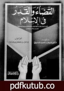 تحميل كتاب القضاء والقدر في الإسلام – الجزء الأول: في القرآن الكريم والسنة PDF تأليف فاروق أحمد الدسوقي مجانا [كامل]