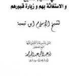 تحميل كتاب فتيا في تعظيم المشايخ والاستغاثة بهم وزيارة قبورهم PDF تأليف ابن تيمية مجانا [كامل]