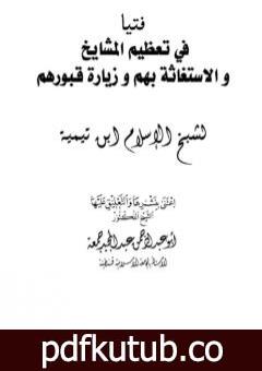 تحميل كتاب فتيا في تعظيم المشايخ والاستغاثة بهم وزيارة قبورهم PDF تأليف ابن تيمية مجانا [كامل]