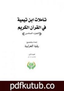 تحميل كتاب تأملات ابن تيمية في القرآن الكريم – الجزء السادس: من صفحة 2443- 2916 PDF تأليف رقية محمود الغرايبة مجانا [كامل]
