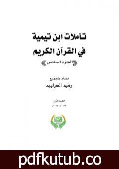تحميل كتاب تأملات ابن تيمية في القرآن الكريم – الجزء السادس: من صفحة 2443- 2916 PDF تأليف رقية محمود الغرايبة مجانا [كامل]