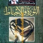 تحميل كتاب الثورة والاحباط – مذكرات الأدباء وأساتذة الأدب PDF تأليف محمد الجوادي مجانا [كامل]