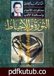 تحميل كتاب الثورة والاحباط – مذكرات الأدباء وأساتذة الأدب PDF تأليف محمد الجوادي مجانا [كامل]