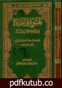 تحميل كتاب الخشوع في الصلاة في ضوء الكتاب والسنة PDF تأليف سعيد بن علي بن وهف القحطاني مجانا [كامل]
