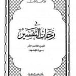 تحميل كتاب في رحاب التفسير – الجزء الثامن عشر PDF تأليف عبد الحميد كشك مجانا [كامل]