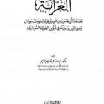 تحميل كتاب الغرابة الجماعات التي هاجرت غرب إفريقيا واستوطنت سودان وادي النيل ودورهم في تكوين الهوية السودانية PDF تأليف عبد الله عبد الماجد إبراهيم مجانا [كامل]