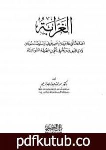 تحميل كتاب الغرابة الجماعات التي هاجرت غرب إفريقيا واستوطنت سودان وادي النيل ودورهم في تكوين الهوية السودانية PDF تأليف عبد الله عبد الماجد إبراهيم مجانا [كامل]