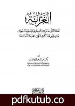 تحميل كتاب الغرابة الجماعات التي هاجرت غرب إفريقيا واستوطنت سودان وادي النيل ودورهم في تكوين الهوية السودانية PDF تأليف عبد الله عبد الماجد إبراهيم مجانا [كامل]