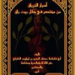 تحميل كتاب أسرار الترياق من مختصر في كل بيت راق PDF تأليف أبو فاطمة عصام الدين بن إبراهيم النقيلي مجانا [كامل]